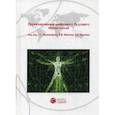 russische bücher:  - Проектирование цифрового будущего. Научные подходы