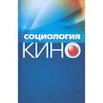 russische bücher: Жабский Михаил Иванович - Социология кино