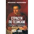 russische bücher: Ильенков Эвальд Васильевич - Страсти по тезисам о предмете философии. 1954-1955 гг.