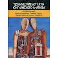 russische bücher:  - Технические аспекты юнгианского анализа