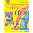 russische bücher: Матвеева Елена Ивановна - Литературное чтение. 3 класс. Учебник. В 2-х частях. ФП