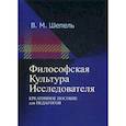 russische bücher: Шепель Виктор Максимович - Философская культура исследователя