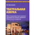 russische bücher: Ярославцева Инна Борисовна - Театральная азбука. Цикл познавательно-игровых занятий для детей старшего дошкольного возраста