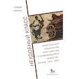 russische bücher: Шанин Т. - Неудобный класс:политическая социология крестьянства в развив-ся общ-ве:Россия,1910-1925