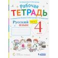 russische bücher: Некрасова Татьяна Вадимовна - Русский язык. 4 класс. Рабочая тетрадь к учебнику В.В. Репкина и др. В 2-х частях