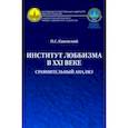 russische bücher: Каневский Павел Сергеевич - Институт лоббизма в XXI веке. Сравнительный анализ. Монография