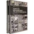 russische bücher: Ткаченко Сергей Борисович - Один век московского градостроительства. В 2-х томах