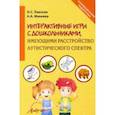 russische bücher: Лавская Н. С. - Интерактивные игры в работе с дошкольниками, имеющими расстройство аутистического спектра