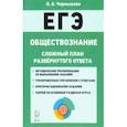 russische bücher: Чернышева Ольга Александровна - ЕГЭ. Обществознание. 10-11 классы. Сложный план развернутого ответа