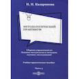 russische bücher: Казаринова Ирина Николаевна - Методологический практикум. Сборник упражнений по Основам методологии и методики научных исследований