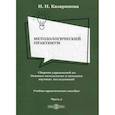 russische bücher: Казаринова Ирина Николаевна - Методологический практикум. Сборник упражнений по Основам методологии и методики научных исследований