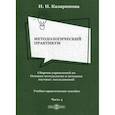 russische bücher: Казаринова Ирина Николаевна - Методологический практикум. Сборник упражнений по Основам методологии и методики научных исследований