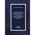 russische bücher: Некрасовский Константин Викторович - Альтернативные методы голосования: совершенно разные результаты! На пути к подлинной демократической революции