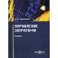 russische bücher: Чернопятов Александр Михайлович - Управление затратами