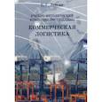 russische bücher: Левкин Григорий Григорьевич - Учебно-методический комплекс дисциплины "Коммерческая логистика"