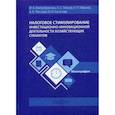 russische bücher: Тлисов Азамат Борисович, Митрофанова Инна Алексеевна, Иванов Николай Прокофьевич - Налоговое стимулирование инвестиционно-инновационной деятельности хозяйствующих субъектов