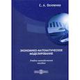 russische bücher: Осипенко Светлана Александровна - Экономико-математическое моделирование