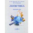 russische bücher: Марусева  Инна Владимировна, Котов Владимир Валерьевич, Савченко Игорь Яковлевич - Логистика