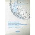 russische bücher:  - Сборник материалов первой международной научно-практической конференции «Костинские чтения» (19 апреля 2018 г.)