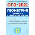 russische bücher: Дремов Александр Петрович - ОГЭ. Геометрия. 9 класс. Задачи с развёрнутым ответом