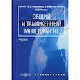 russische bücher: Федоренко Константин Петрович, Витюк Владимир Васильевич, Нетаев Олег Викторович - Общий и таможенный менеджмент
