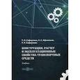russische bücher: Афанасьев А.С., Сафиуллин Р.Н., Сафиуллин Р.Р. - Конструкция, расчет и эксплуатационные свойства транспортных средств