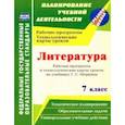 russische bücher: Бахтиярова Людмила Раисовна - Литература. 7 класс. Рабочая программа и технологические карты уроков по учебнику Г. С. Меркина