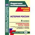 russische bücher: Капустянский Владимир Дмитриевич - История России. 6 класс. Технологические карты уроков по учебнику Н.М. Арсентьева и др. ФГОС