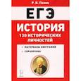russische bücher: Пазин Роман Викторович - ЕГЭ. История. 10-11 классы. 130 исторических личностей