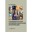russische bücher: Бычков Александр Игоревич - Правовой режим конфиденциальной информации