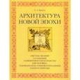 russische bücher: Балута Сергей Александрович - Архитектура новой эпохи