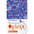 russische bücher: Перельман Яков Исидорович - Занимательная физика. Книга вторая