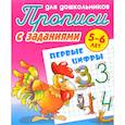 russische bücher:  - Первые цифры. Прописи с заданиями. 5-6 лет