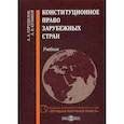 russische bücher: Куликов Александр Викторович, Городилов Анатолий Алексеевич - Конституционное право зарубежных стран