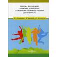 russische bücher: Челышева Ирина Викториновна, Шаповалова Виталия Станиславовна, Ефремова Ольга Ивановна - Работа с молодежью: политика, управление и творческо-производственная деятельность