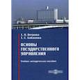 russische bücher: Ветрова Екатерина Александровна, Кабанова Елена Евгеньевна - Основы государственного управления