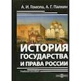 russische bücher: Голома Александр Иванович, Палкин Алексей Геннадьевич - История государства и права России