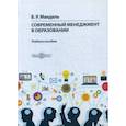 russische bücher: Мандель Борис Рувимович - Современный менеджмент в образовании