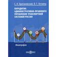 russische bücher: Братановский Сергей Николаевич, Остапец Оксана Григорьевна - Парадигма административно-правового управления транспортной системой России