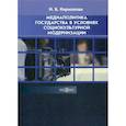 russische bücher: Кириллова Наталья Борисовна - Медиаполитика государства в условиях социокультурной модернизации