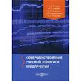 russische bücher: Рябова Инна Алексеевна, Тлисов Азамат Борисович, Ножкина Наталья Анатольевна - Совершенствование учетной политики предприятия