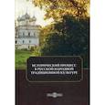 russische bücher: Тинякова Елена Александровна - Исторический процесс в русской народной традиционной культуре