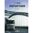 russische bücher: Левкин Григорий Григорьевич - Логистика