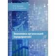 russische bücher: Акмаева Раиса Исаевна, Епифанова Нелли Шамилевна - Экономика организаций (предприятий)