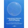 russische bücher:  - Современные проблемы экономики труда и пути их решения