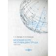 russische bücher: Шапиро С.А., Кувакова И.М - Краткий курс мотивации труда