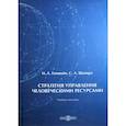 russische bücher: Шапиро Сергей Александрович, Епишкин Илья Анатольевич - Стратегия управления человеческими ресурсами