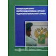russische bücher: Ананченкова Полина Игоревна, Тонконог Виктория Владимировна, Филатова Евгения Валентиновна - Основы социального обеспечения персонала в органах Федеральной Таможенной Службы