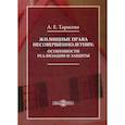 russische bücher: Тарасова Анна Евгеньевна - Жилищные права несовершеннолетних: особенности реализации и защиты