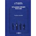 russische bücher: Голубева Татьяна Юрьевна, Афанасьев Михаил Александрович - Трудовое право России